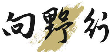 向野行